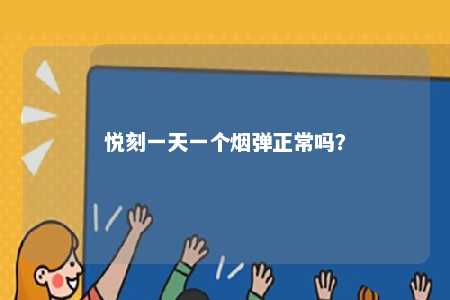 悦刻一天一个烟弹正常吗
？ 